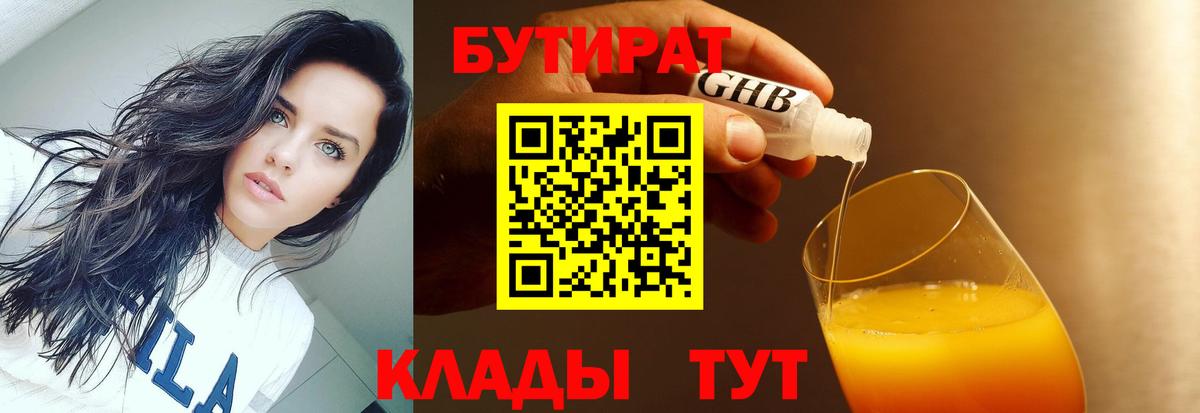 БУТИРАТ бутандиол  Вход с VPN  Белая Калитва 